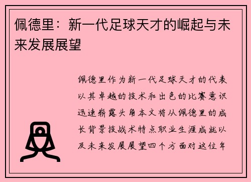 佩德里：新一代足球天才的崛起与未来发展展望