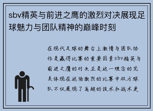 sbv精英与前进之鹰的激烈对决展现足球魅力与团队精神的巅峰时刻