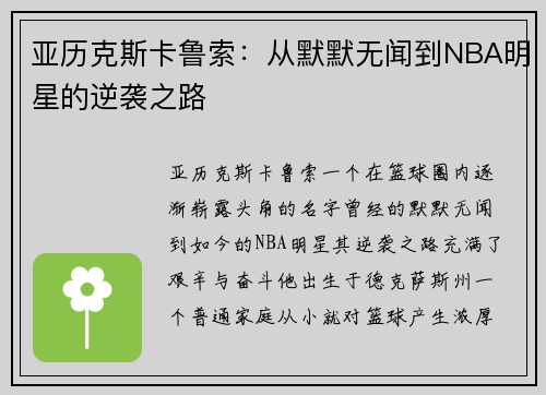 亚历克斯卡鲁索：从默默无闻到NBA明星的逆袭之路