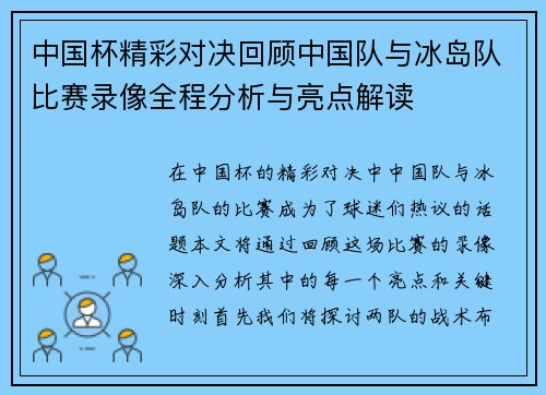 中国杯精彩对决回顾中国队与冰岛队比赛录像全程分析与亮点解读