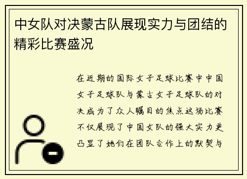 中女队对决蒙古队展现实力与团结的精彩比赛盛况
