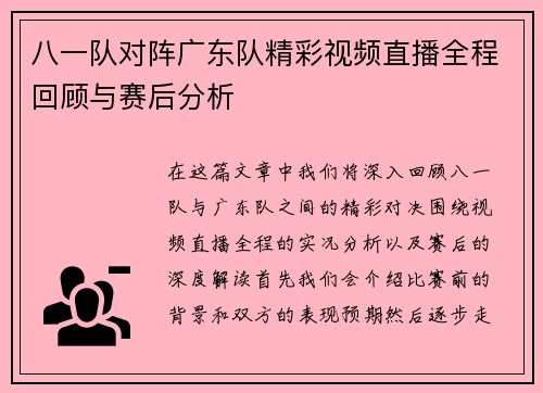 八一队对阵广东队精彩视频直播全程回顾与赛后分析