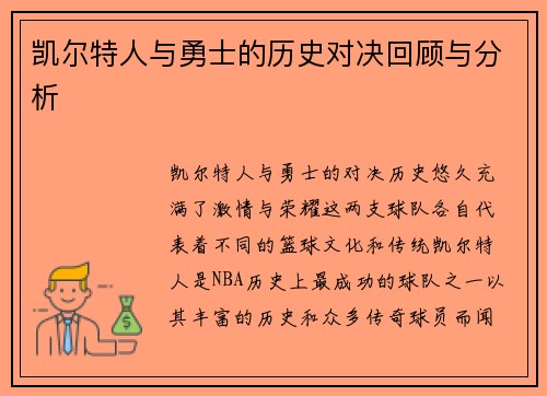凯尔特人与勇士的历史对决回顾与分析