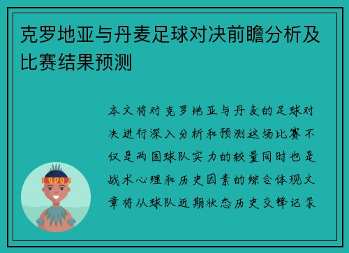 克罗地亚与丹麦足球对决前瞻分析及比赛结果预测