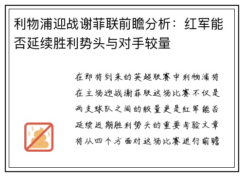 利物浦迎战谢菲联前瞻分析：红军能否延续胜利势头与对手较量