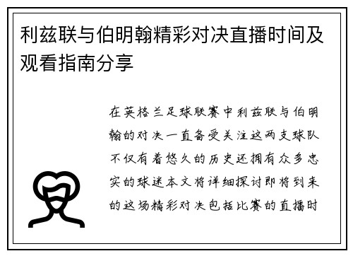 利兹联与伯明翰精彩对决直播时间及观看指南分享