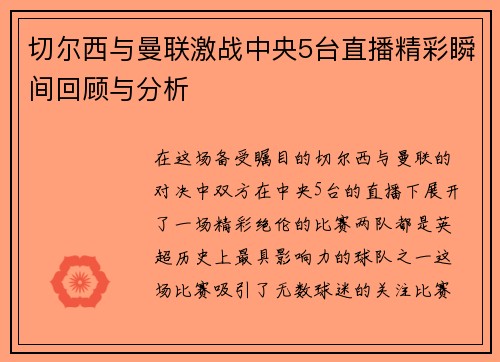 切尔西与曼联激战中央5台直播精彩瞬间回顾与分析