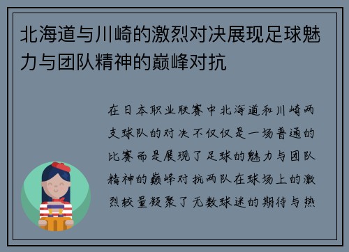 北海道与川崎的激烈对决展现足球魅力与团队精神的巅峰对抗