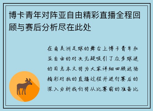 博卡青年对阵亚自由精彩直播全程回顾与赛后分析尽在此处
