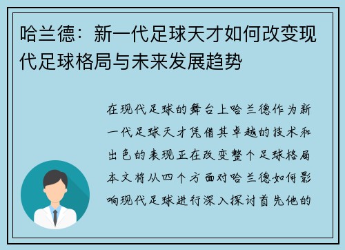 哈兰德：新一代足球天才如何改变现代足球格局与未来发展趋势