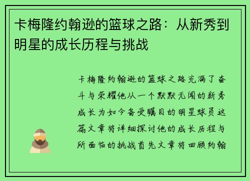 卡梅隆约翰逊的篮球之路：从新秀到明星的成长历程与挑战