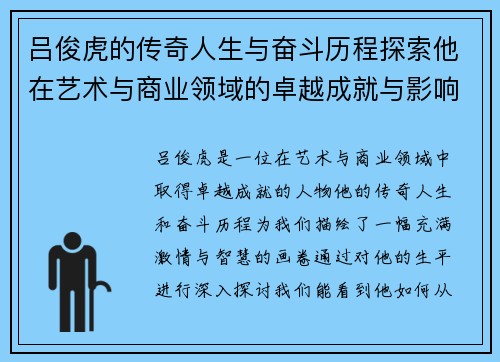 吕俊虎的传奇人生与奋斗历程探索他在艺术与商业领域的卓越成就与影响力