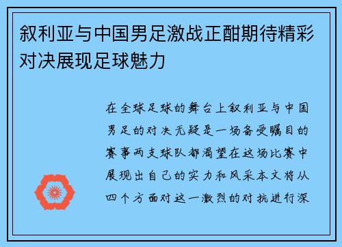 叙利亚与中国男足激战正酣期待精彩对决展现足球魅力