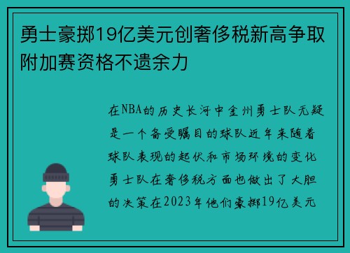 勇士豪掷19亿美元创奢侈税新高争取附加赛资格不遗余力