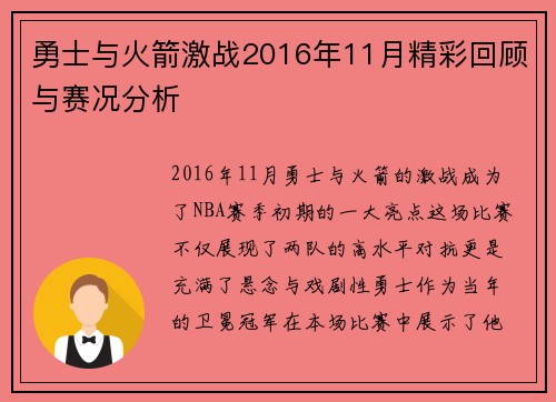 勇士与火箭激战2016年11月精彩回顾与赛况分析