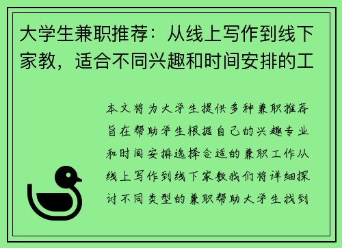 大学生兼职推荐：从线上写作到线下家教，适合不同兴趣和时间安排的工作选择