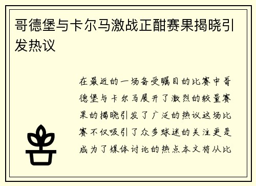 哥德堡与卡尔马激战正酣赛果揭晓引发热议