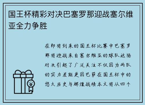 国王杯精彩对决巴塞罗那迎战塞尔维亚全力争胜