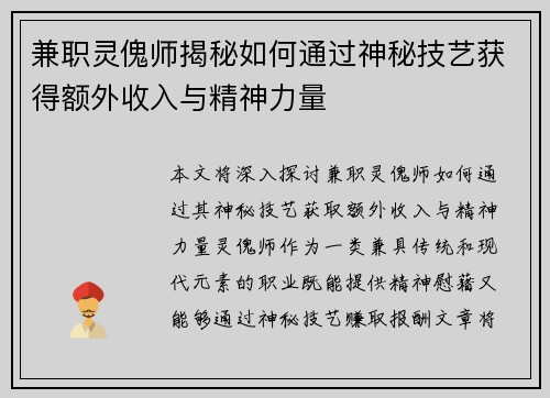 兼职灵傀师揭秘如何通过神秘技艺获得额外收入与精神力量