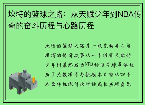 坎特的篮球之路：从天赋少年到NBA传奇的奋斗历程与心路历程