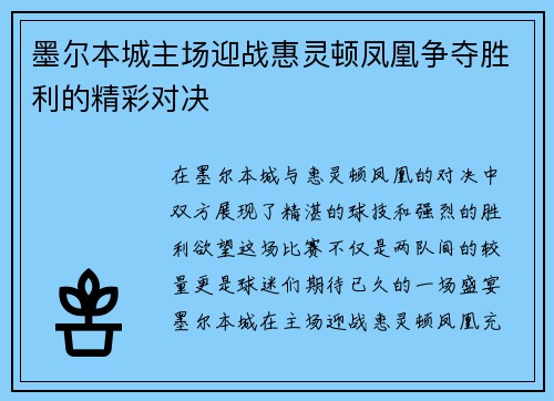 墨尔本城主场迎战惠灵顿凤凰争夺胜利的精彩对决