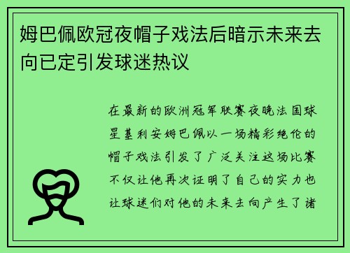 姆巴佩欧冠夜帽子戏法后暗示未来去向已定引发球迷热议