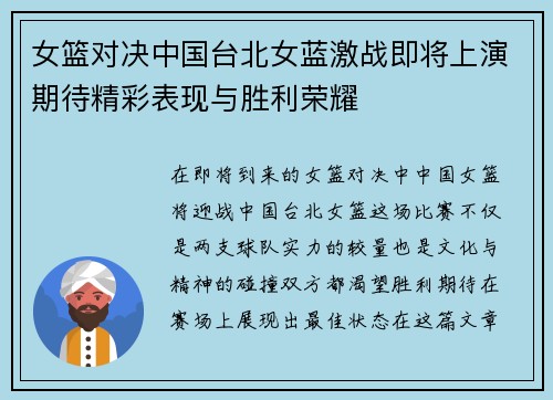 女篮对决中国台北女蓝激战即将上演期待精彩表现与胜利荣耀