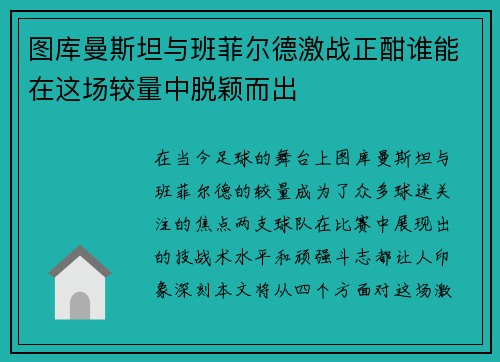 图库曼斯坦与班菲尔德激战正酣谁能在这场较量中脱颖而出