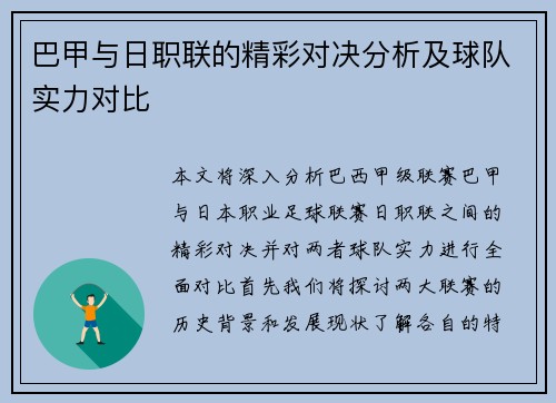 巴甲与日职联的精彩对决分析及球队实力对比