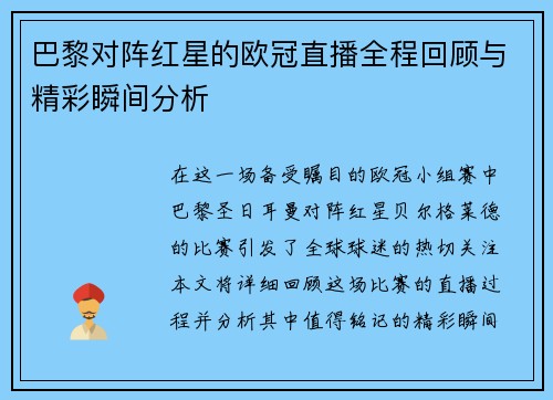 巴黎对阵红星的欧冠直播全程回顾与精彩瞬间分析