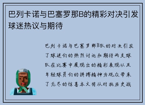 巴列卡诺与巴塞罗那B的精彩对决引发球迷热议与期待