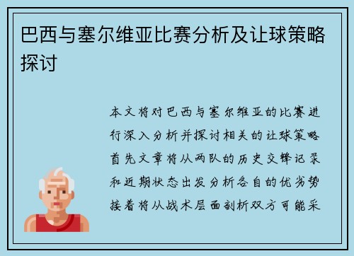 巴西与塞尔维亚比赛分析及让球策略探讨