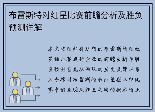 布雷斯特对红星比赛前瞻分析及胜负预测详解