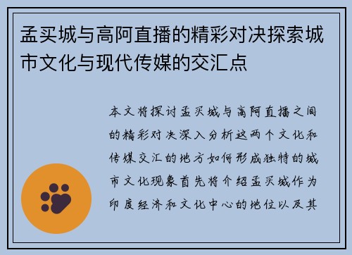 孟买城与高阿直播的精彩对决探索城市文化与现代传媒的交汇点