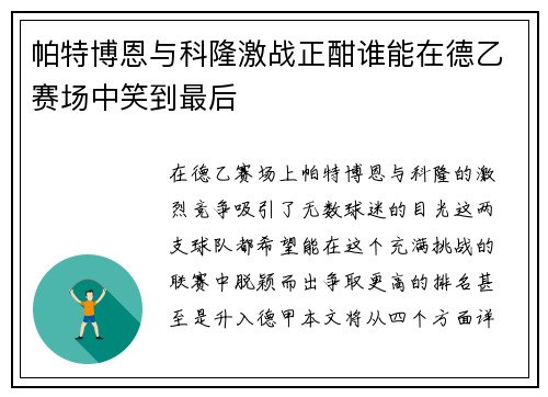 帕特博恩与科隆激战正酣谁能在德乙赛场中笑到最后