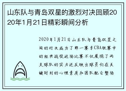 山东队与青岛双星的激烈对决回顾2020年1月21日精彩瞬间分析