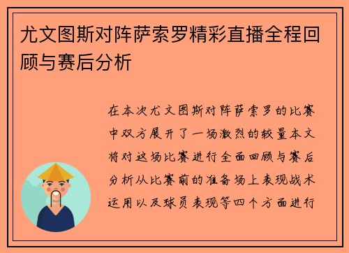 尤文图斯对阵萨索罗精彩直播全程回顾与赛后分析