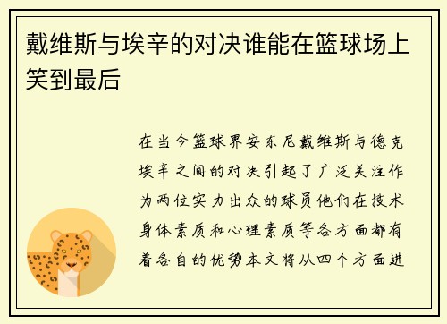 戴维斯与埃辛的对决谁能在篮球场上笑到最后