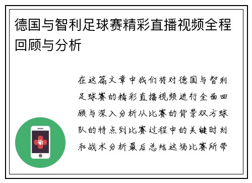 德国与智利足球赛精彩直播视频全程回顾与分析