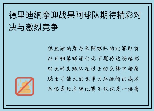 德里迪纳摩迎战果阿球队期待精彩对决与激烈竞争