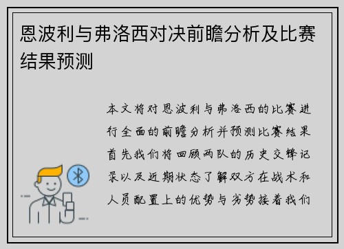 恩波利与弗洛西对决前瞻分析及比赛结果预测