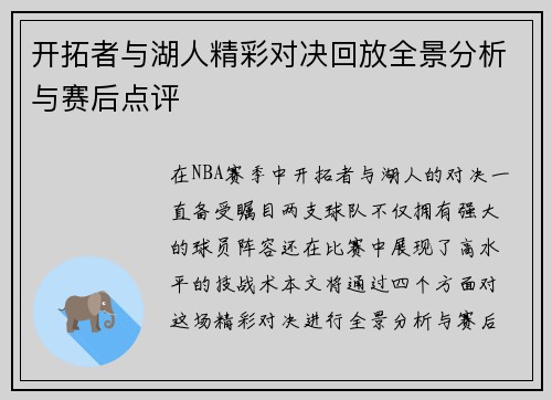开拓者与湖人精彩对决回放全景分析与赛后点评
