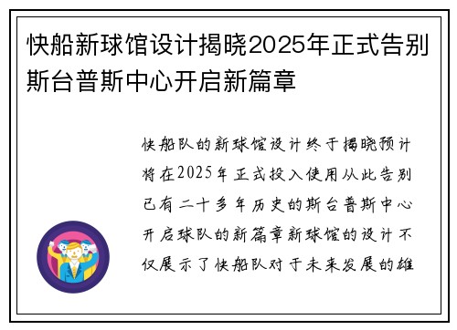 快船新球馆设计揭晓2025年正式告别斯台普斯中心开启新篇章