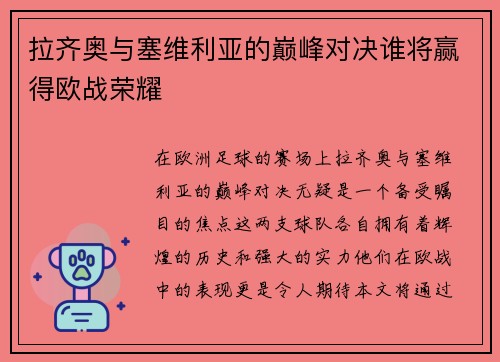 拉齐奥与塞维利亚的巅峰对决谁将赢得欧战荣耀
