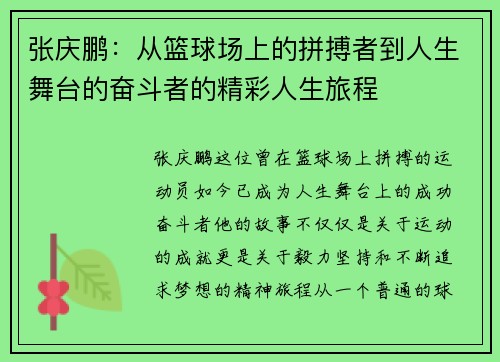 张庆鹏：从篮球场上的拼搏者到人生舞台的奋斗者的精彩人生旅程