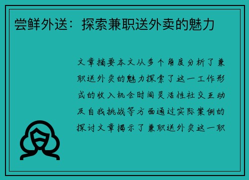 尝鲜外送：探索兼职送外卖的魅力