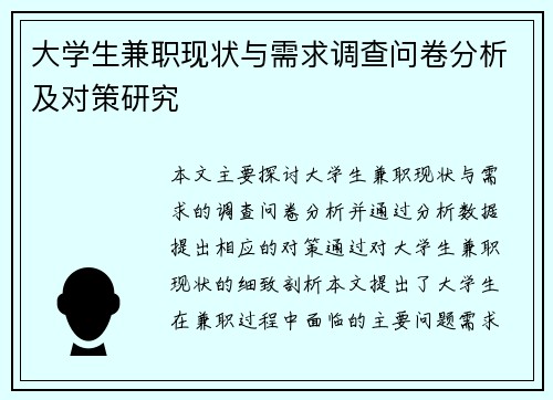 大学生兼职现状与需求调查问卷分析及对策研究