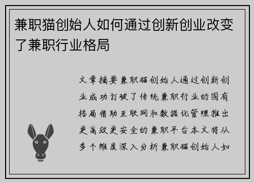 兼职猫创始人如何通过创新创业改变了兼职行业格局
