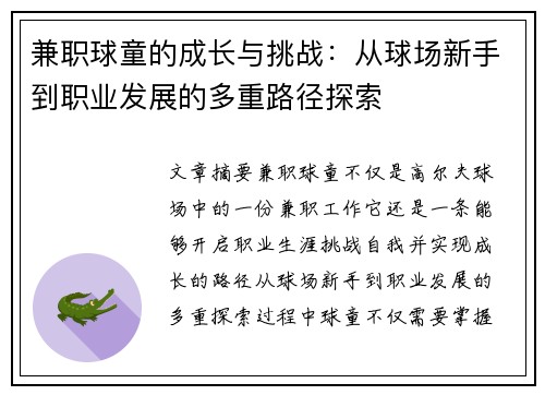 兼职球童的成长与挑战：从球场新手到职业发展的多重路径探索