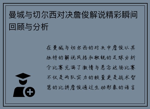 曼城与切尔西对决詹俊解说精彩瞬间回顾与分析